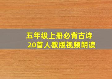 五年级上册必背古诗20首人教版视频朗读