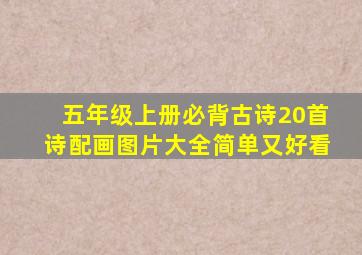 五年级上册必背古诗20首诗配画图片大全简单又好看