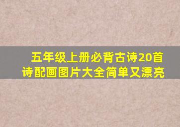 五年级上册必背古诗20首诗配画图片大全简单又漂亮