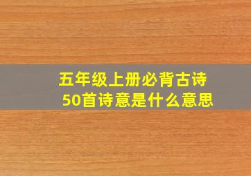 五年级上册必背古诗50首诗意是什么意思