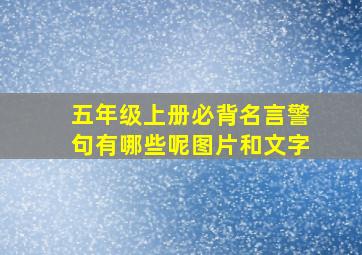 五年级上册必背名言警句有哪些呢图片和文字