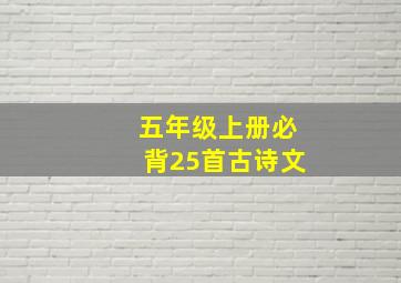 五年级上册必背25首古诗文