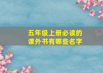 五年级上册必读的课外书有哪些名字