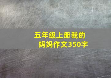 五年级上册我的妈妈作文350字