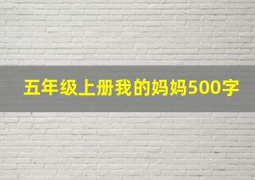 五年级上册我的妈妈500字