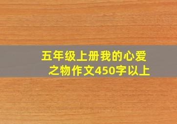 五年级上册我的心爱之物作文450字以上