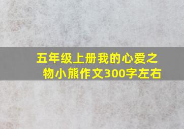 五年级上册我的心爱之物小熊作文300字左右