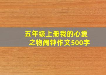 五年级上册我的心爱之物闹钟作文500字