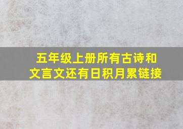 五年级上册所有古诗和文言文还有日积月累链接