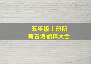 五年级上册所有古诗翻译大全