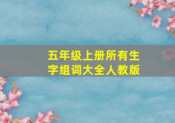 五年级上册所有生字组词大全人教版