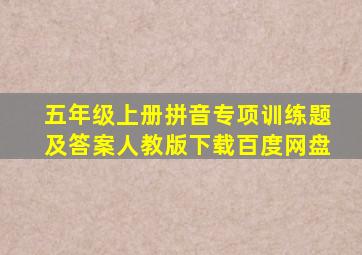 五年级上册拼音专项训练题及答案人教版下载百度网盘