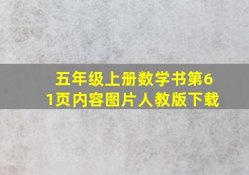 五年级上册数学书第61页内容图片人教版下载