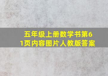 五年级上册数学书第61页内容图片人教版答案