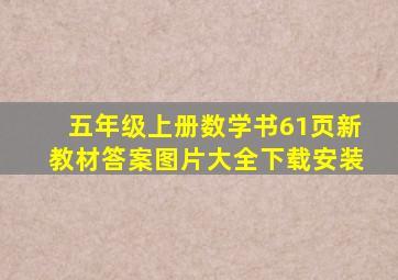 五年级上册数学书61页新教材答案图片大全下载安装