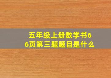 五年级上册数学书66页第三题题目是什么