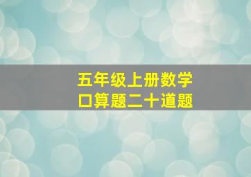 五年级上册数学口算题二十道题