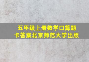 五年级上册数学口算题卡答案北京师范大学出版