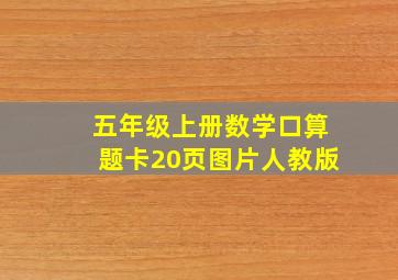 五年级上册数学口算题卡20页图片人教版