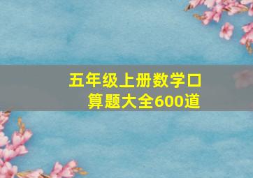 五年级上册数学口算题大全600道