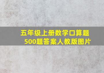 五年级上册数学口算题500题答案人教版图片