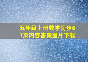 五年级上册数学同步61页内容答案图片下载