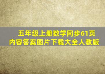 五年级上册数学同步61页内容答案图片下载大全人教版