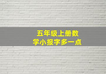 五年级上册数学小报字多一点