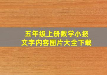 五年级上册数学小报文字内容图片大全下载