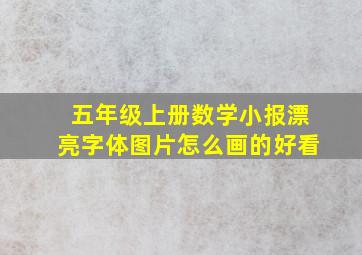 五年级上册数学小报漂亮字体图片怎么画的好看