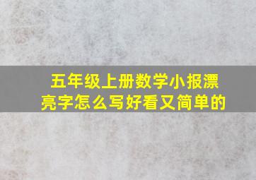 五年级上册数学小报漂亮字怎么写好看又简单的