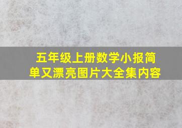 五年级上册数学小报简单又漂亮图片大全集内容