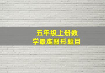 五年级上册数学最难图形题目