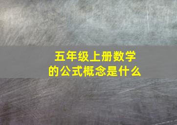 五年级上册数学的公式概念是什么