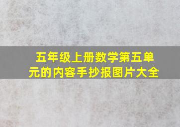 五年级上册数学第五单元的内容手抄报图片大全