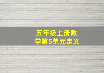 五年级上册数学第5单元定义