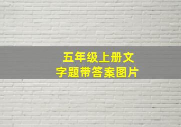 五年级上册文字题带答案图片