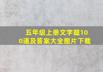 五年级上册文字题100道及答案大全图片下载