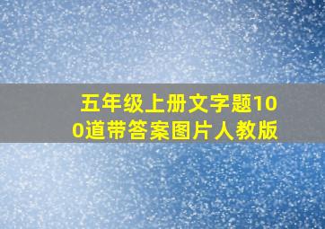 五年级上册文字题100道带答案图片人教版