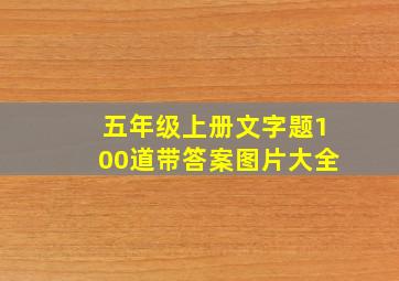 五年级上册文字题100道带答案图片大全