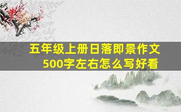 五年级上册日落即景作文500字左右怎么写好看