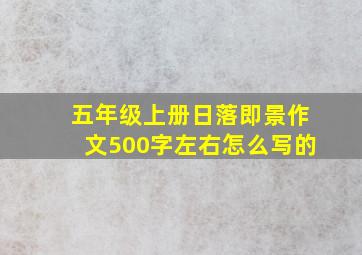 五年级上册日落即景作文500字左右怎么写的