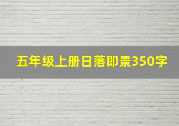 五年级上册日落即景350字