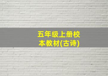 五年级上册校本教材(古诗)