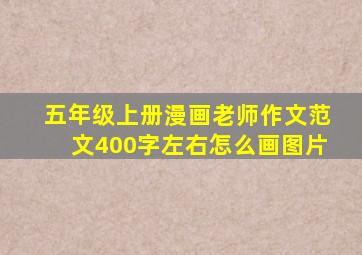 五年级上册漫画老师作文范文400字左右怎么画图片