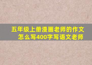 五年级上册漫画老师的作文怎么写400字写语文老师