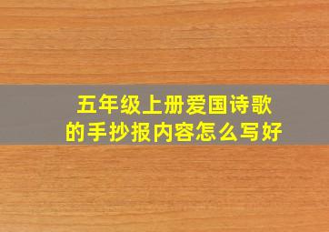 五年级上册爱国诗歌的手抄报内容怎么写好