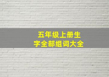 五年级上册生字全部组词大全