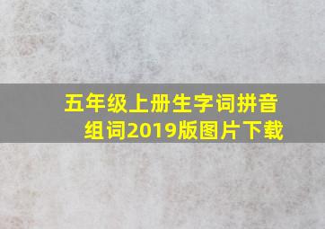 五年级上册生字词拼音组词2019版图片下载