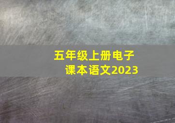 五年级上册电子课本语文2023